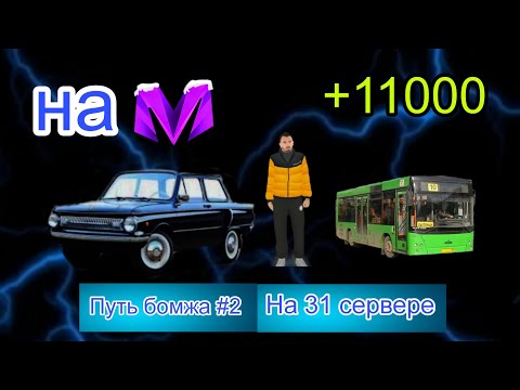 Видео: ПУТЬ БОМЖА НА 31 СЕРВЕРЕ! ЧАСТЬ 2! Купил машину? (MATR RP)