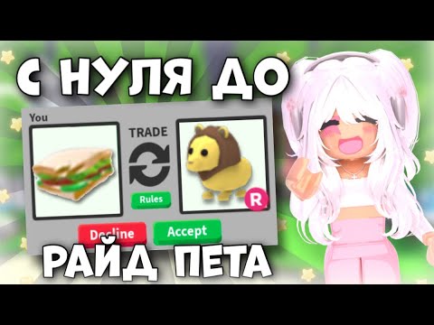 Видео: С НУЛЯ ДО РАЙД ПЕТА В АДОПТ МИ! ПРОКАЧКА ИНВЕНТАРЯ В АДОПТ МИ! КАК СТАТЬ БОГАТЫМ В АДОПТ МИ!?