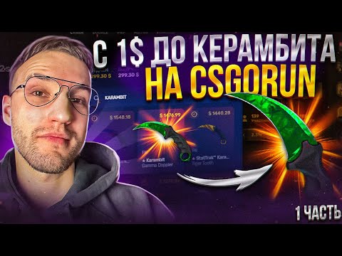 Видео: С 1$ до ножа КЕРАМБИТА! #1 часть