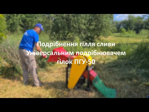 Видео: Подрiбнення гiлля сливи універсальним подрібнювачем гілок ПГУ-50