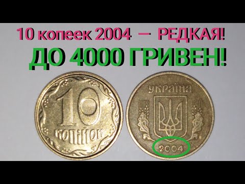 Видео: 10 копеек 2004 года — РЕДКАЯ! Цена и  разновидности. / Очень легко определить дорогую