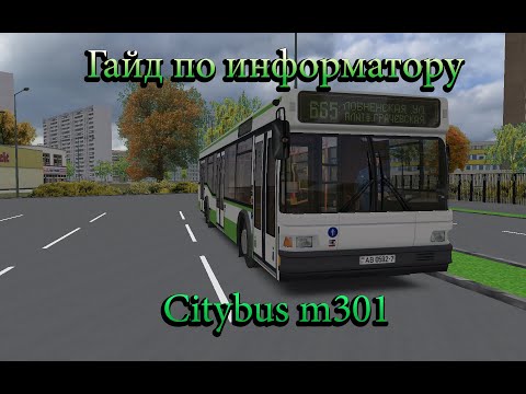 Видео: ГАЙД ПО ИНФОРМАТОРУ CITYBUS M301