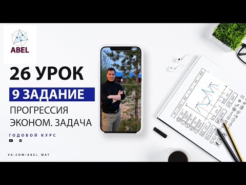 Видео: 9 задание. Прогрессия Экономич. задача - ГОДОВОЙ КУРС ПРОФИЛЬ ЕГЭ 2023 Абель / Математика ЕГЭ