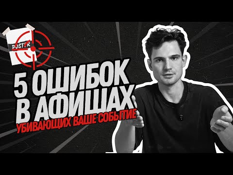 Видео: Афиши, которые не работают: 5 главных ошибок и как их исправить
