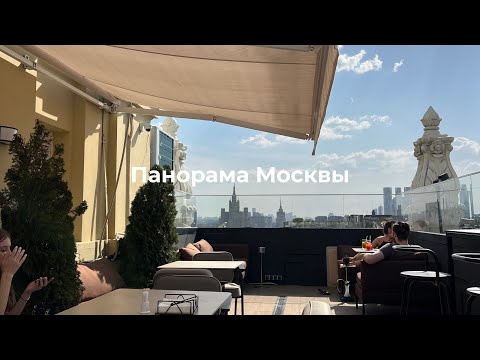 Видео: Ресторан с самым крутым видом в Москве!  Ты точно не знал про это место!