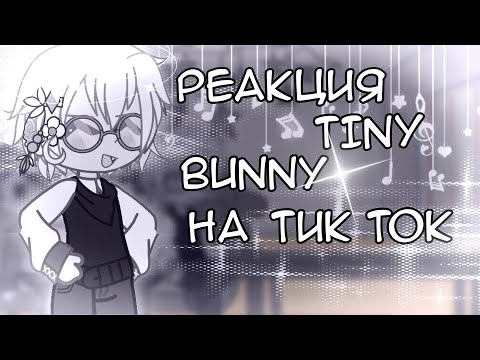 Видео: || Реакция Tiny Bunny на тик ток ||