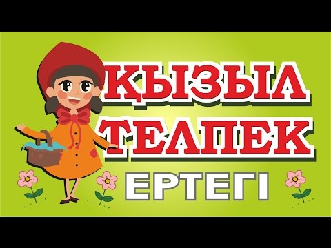 Видео: (КЫЗЫЛ ТЕЛПЕК) Қызыл телпек. Ертегі./Красная шапочка. Сказка на казахском языке.