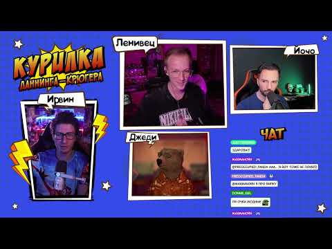 Видео: КУРИЛКА "Даннинга-Крюгера" #37 @Yocho7 @JIeHuBeC @Jedi4eg