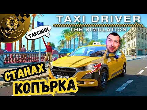 Видео: "ТАКСИДЖИЯ В БАРСЕЛОНА" - #1 TAXI LIFE SIMULATOR  @BGNIK