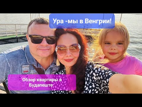Видео: Ура - мы в Венгрии! Обзор квартиры в Будапеште.