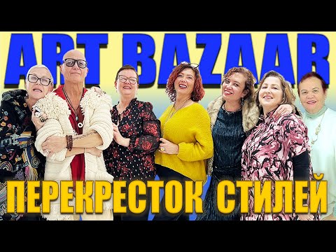 Видео: ART BAZAAR  Перекрёсток стилей 2025.(video 4k. English. Sub)