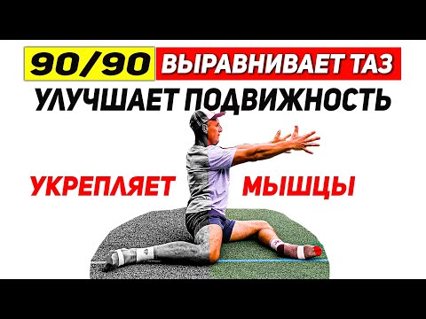 Видео: 90/90 ПЕРЕКОС ТАЗА, ПОДВИЖНОСТЬ ТБС, УКРЕПЛЕНИЕ МЫШЦ ТАЗА И ПОЯСНИЦЫ.