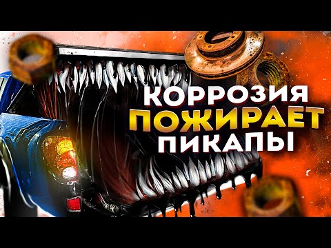 Видео: Антикор пикапа Mitsubishi L200 I Спасаем раму и кузов