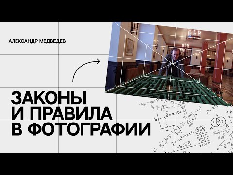 Видео: ЗАКОНЫ И ПРАВИЛА В ФОТОГРАФИИ | РАБОТАЮТ ЛИ ОНИ?