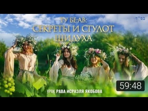 Видео: 💖 ТУ БЕ АВ Секреты и Сгулот Шидуха  (Рав Исраэль Якобов)