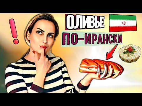 Видео: Как готовить салат Оливье по-ирански?