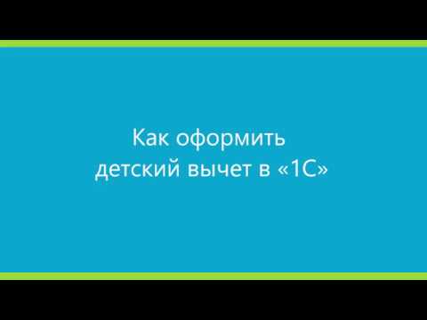 Видео: Как оформить детский вычет в «1С»