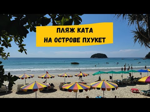 Видео: Пляж Ката и Ката Ной, Пхукет: отели, описание пляжа, рынки, рестораны, магазины