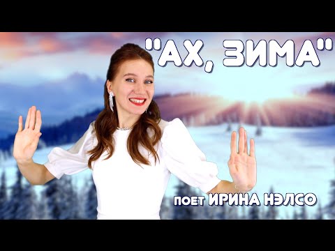 Видео: «Ах, зима» поет Ирина Нэлсо