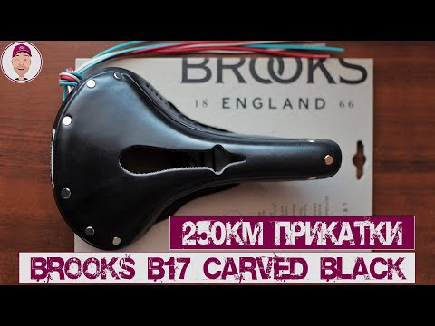 Видео: Brooks B17 Carved, после 250км прикатки!!!