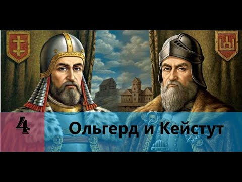 Видео: Прохождение Age of Empires 2: Definitive Edition Компания:Ольгерд и Кейстут 4 миссия