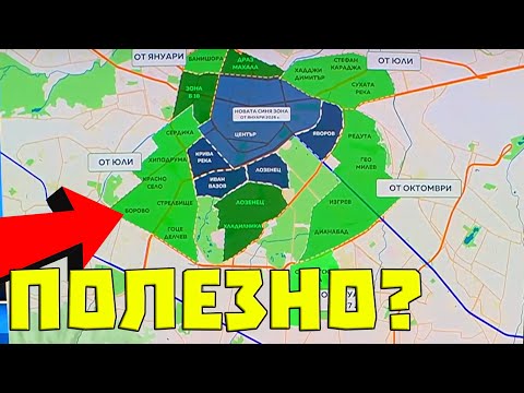 Видео: МНЕНИЕТО ми за НОВАТА Синя и Зелена ЗОНА в София