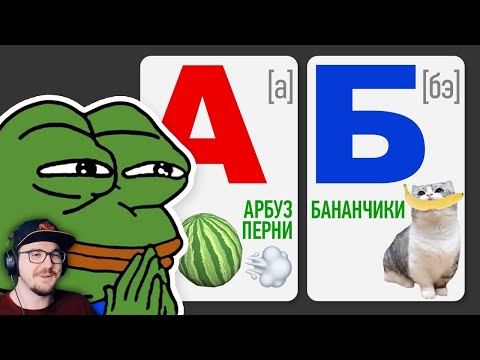 Видео: МЕМНЫЙ АЛФАВИТ 2 ► небуди | Реакция