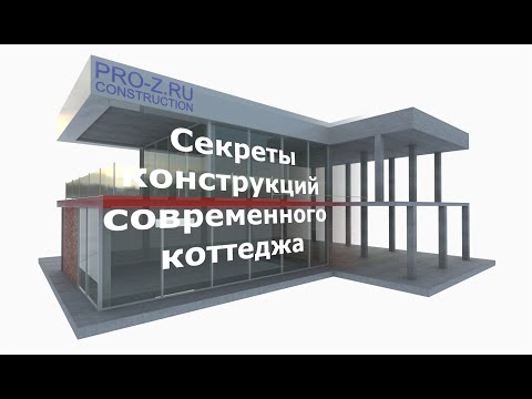 Видео: Железобетонные конструкции современных коттеджей: секреты проектирования, о которых вы не знали.