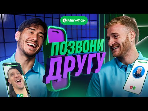 Видео: ПОЗВОНИ ДРУГУ: Лусиано и Роман Вега