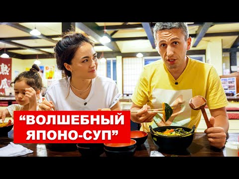 Видео: Как это можно все съесть? Японский суп - Японская кухня