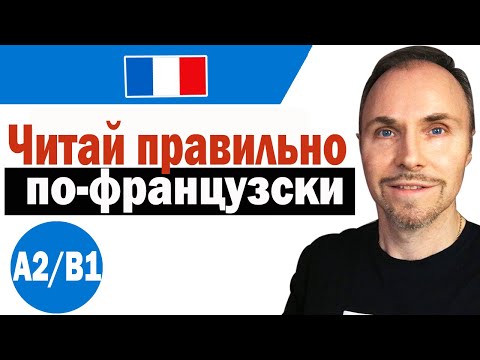 Видео: Французский язык с носителем. “Практика” Читай правильно по-французски