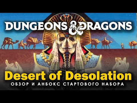 Видео: Dungeons and Dragons: обзор и анбокс кампании Desert of Desolation.