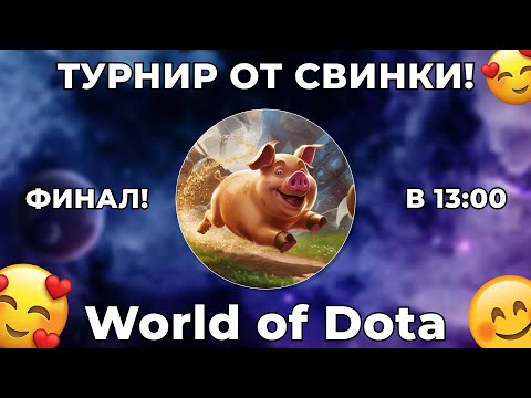 Видео: ФИНАЛ ТУРНИРА ПО WORLD OF DOTA С СИЛЬНЕЙШИМИ ИГРОКАМИ МИРА. ЗАХОДИ И УЧИСЬ!