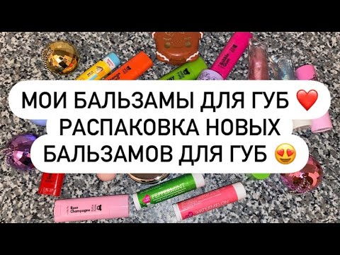 Видео: МОИ БАЛЬЗАМЫ ДЛЯ ГУБ ❤️ РАСПАКОВКА НОВЫХ БАЛЬЗАМОВ 🤩🌸