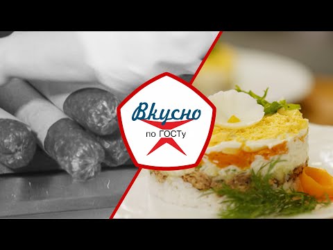 Видео: Кулинарные байки времён СССР | Вкусно по ГОСТу (2024)