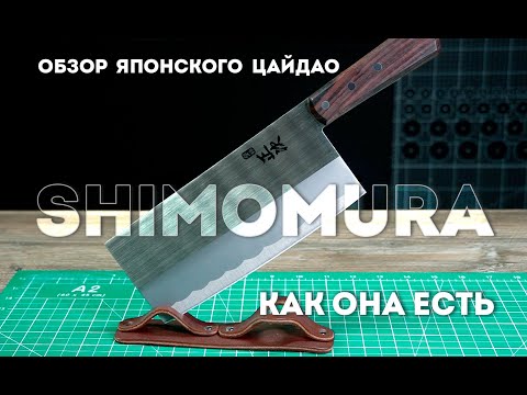 Видео: Чукка-Дао или японский китаец. Shimomura, рабочий ЦайДао с японских островов. Короткий обзор