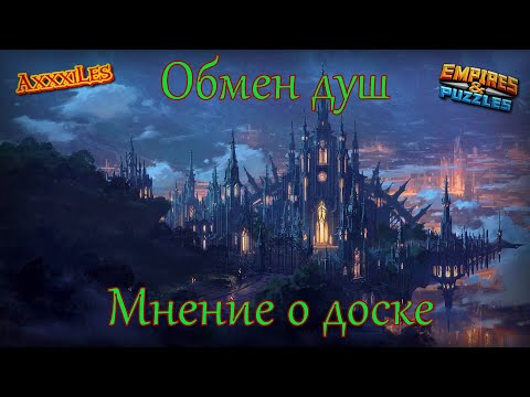 Видео: Обмен Душ ➤ Ноябрь 2025 ➤ Мнение о доске. #empiresandpazzles