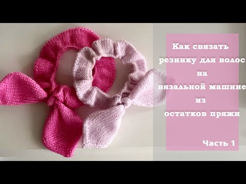 Видео: Как связать резинку для волос на вязальной машине || Часть 2