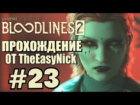 Видео: Vampire: The Masquerade: Bloodlines 2. Прохождение. #23. Потная оранжерея.