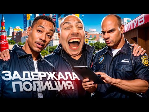Видео: ЛЮТЫЙ УГАР С НОВЫМИ ДРУЗЬЯМИ АФРИКАНЦАМИ🤣| ЗАДЕРЖАЛА ПОЛИЦИЯ👮‍♂️