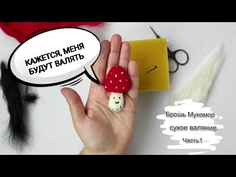 Видео: Валяние броши мухомора из шерсти. Часть1. Делаем ножку и шляпку