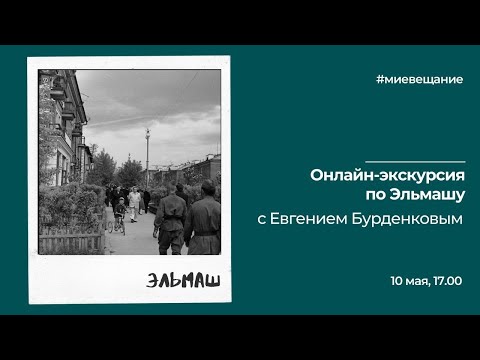 Видео: Онлайн-экскурсия по Эльмашу