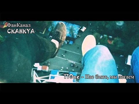 Видео: T1One & Алла Пугачева - Нас бьют, мы летаем