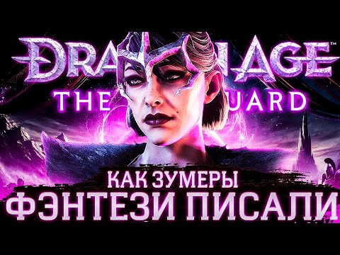 Видео: Что происходит в Dragon Age: The Veilguard (Сюжет игры)