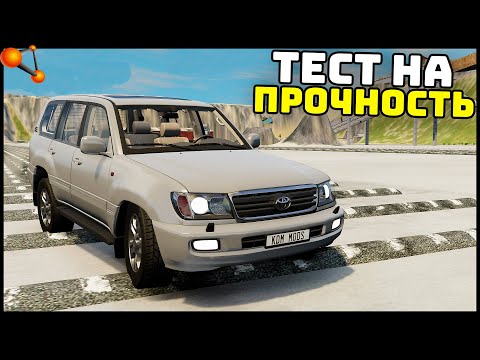 Видео: СОТЫЙ КРУЗАК! Проверка НА ПРОЧНОСТЬ! - BeamNg Drive