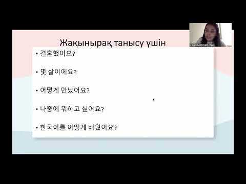 Видео: Корей тілі және мәдениеті / Корей тілі 0ден/ 7-ші сабақ