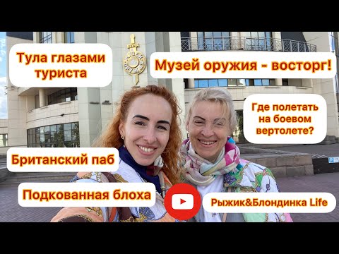 Видео: Музей оружия в Туле. Полетали на боевом вертолете😁 Подкованная блоха🤪 Обед в Британии - Зебитлз😋