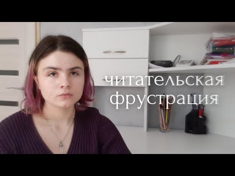 Видео: Читательская Фрустрация | как прочесть всё?