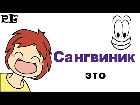 Видео: Сангвиник это человек, который