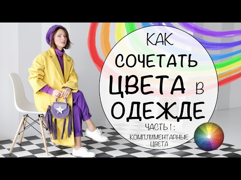 Видео: КАК СОЧЕТАТЬ ЦВЕТА В ОДЕЖДЕ | КАК МИКСОВАТЬ ЦВЕТА |